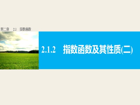 高中数学必修一2.1.2指数函数及其性质(二)第1页