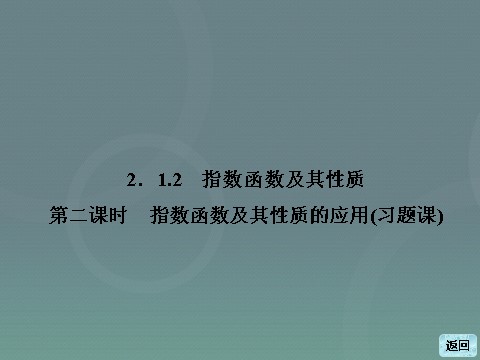 高中数学必修一2.1.2第2课时 指数函数及其性质的应用(习题课)课件 新人教A版必修1第3页