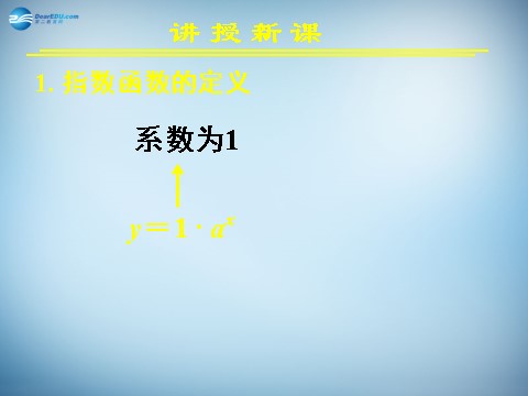 高中数学必修一2.1.2 指数函数及其性质 课件2 新人教A版必修1 第5页