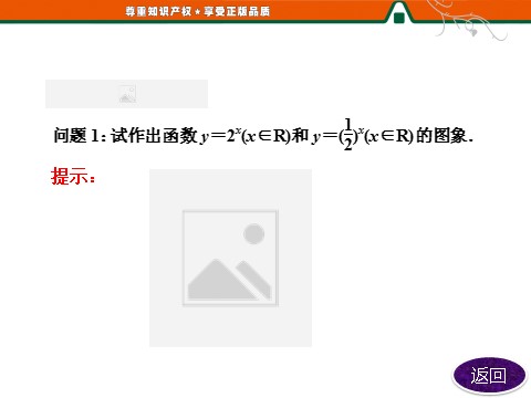 高中数学必修一第1部分  第二章  2.1  2.1.2  第一课时　指数函数及其性质第10页