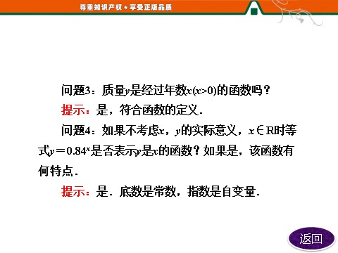 高中数学必修一第1部分  第二章  2.1  2.1.2  第一课时　指数函数及其性质第7页