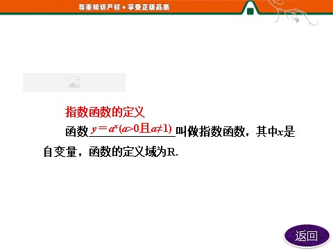 高中数学必修一第1部分  第二章  2.1  2.1.2  第一课时　指数函数及其性质第8页