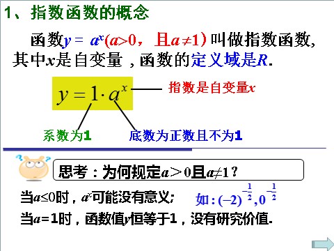 高中数学必修一课件：2.1.2 指数函数及其性质（1）第8页
