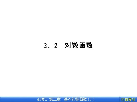 高中数学必修一2.2.1.2 第2课时　对数的运算第1页