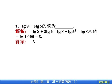高中数学必修一2.2.1.2 第2课时　对数的运算第10页