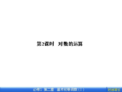 高中数学必修一2.2.1.2 第2课时　对数的运算第2页