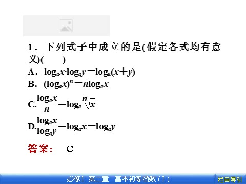 高中数学必修一2.2.1.2 第2课时　对数的运算第8页