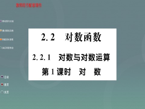 高中数学必修一2.2.1第1课时 对数课件 新人教A版必修1第1页