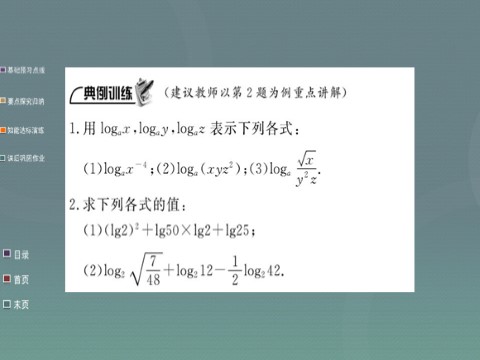 高中数学必修一2.2.1第2课时 对数的运算课件 新人教A版必修1第10页