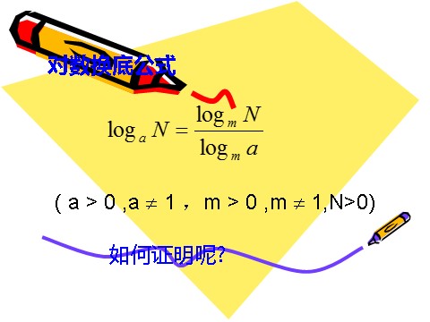 高中数学必修一2.2.1 对数的换底公式及其推论（3）第3页