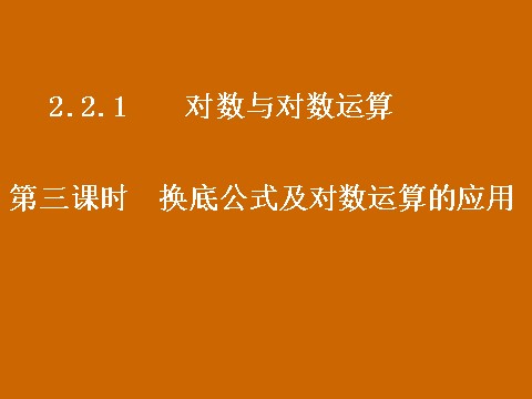 高中数学必修一2.2.1《换底公式及对数运算的应用》课件第1页