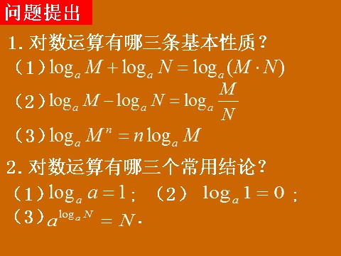 高中数学必修一2.2.1《换底公式及对数运算的应用》课件第2页