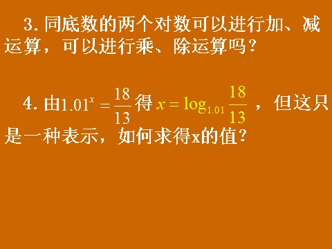 高中数学必修一2.2.1《换底公式及对数运算的应用》课件第3页