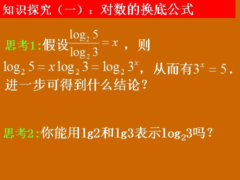 高中数学必修一2.2.1《换底公式及对数运算的应用》课件第5页