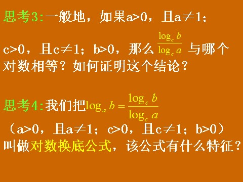 高中数学必修一2.2.1《换底公式及对数运算的应用》课件第6页