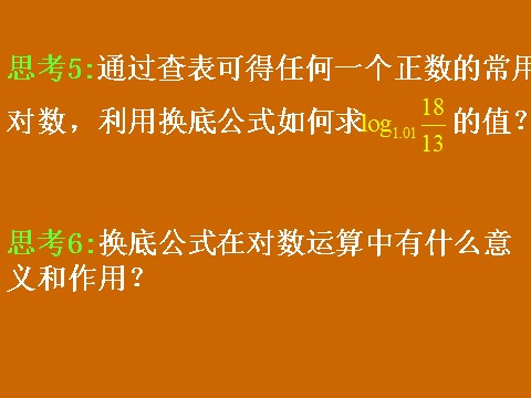 高中数学必修一2.2.1《换底公式及对数运算的应用》课件第7页