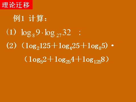 高中数学必修一2.2.1《换底公式及对数运算的应用》课件第9页