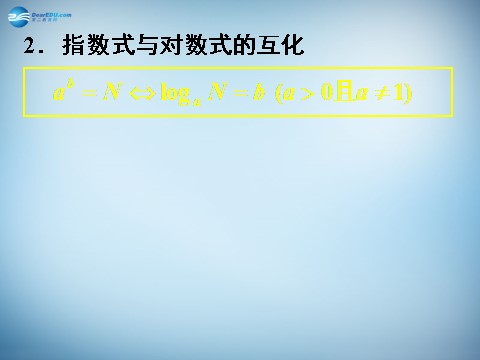 高中数学必修一2.2.1 对数与对数运算（二）课件 新人教A版必修1第5页