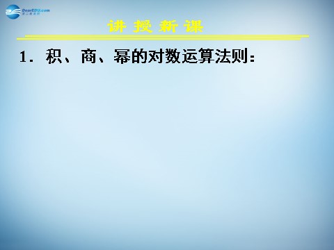 高中数学必修一2.2.1 对数与对数运算（二）课件 新人教A版必修1第9页