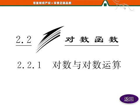 高中数学必修一第1部分  第二章  2.2  2.2.1  对数与对数运算第3页