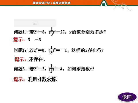 高中数学必修一第1部分  第二章  2.2  2.2.1  对数与对数运算第6页