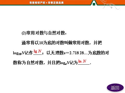 高中数学必修一第1部分  第二章  2.2  2.2.1  对数与对数运算第8页