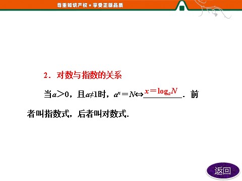 高中数学必修一第1部分  第二章  2.2  2.2.1  对数与对数运算第9页