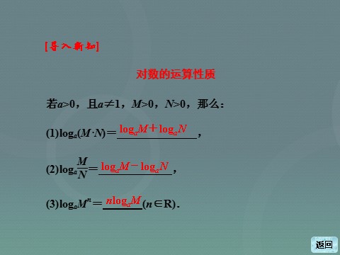 高中数学必修一高中数学 2.2.1第2课时 对数的运算课件 新人教A版必修1第6页