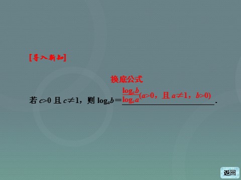 高中数学必修一高中数学 2.2.1第2课时 对数的运算课件 新人教A版必修1第9页