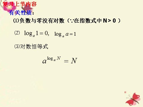 高中数学必修一2.2.1 对数与对数运算（2）课件 新人教A版必修1第3页