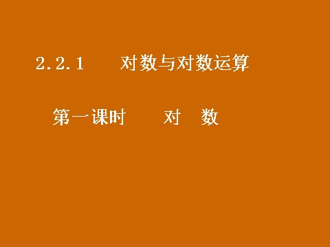 高中数学必修一2.2.1《对数》课件第1页