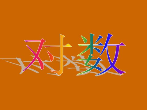 高中数学必修一2.2.1《对数》课件第4页