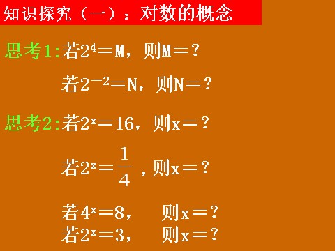 高中数学必修一2.2.1《对数》课件第5页