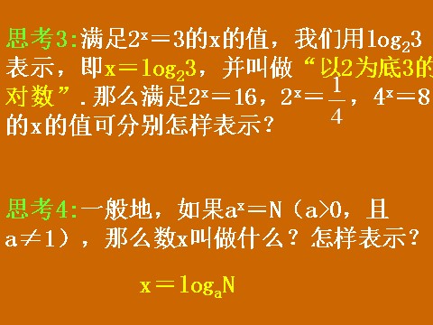 高中数学必修一2.2.1《对数》课件第6页