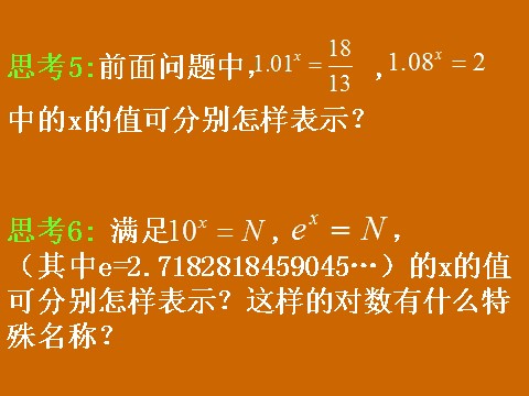 高中数学必修一2.2.1《对数》课件第7页