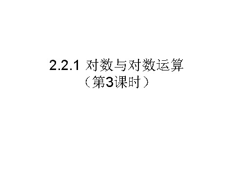 高中数学必修一课件：2.2.1 对数与对数运算（第3课时）第1页