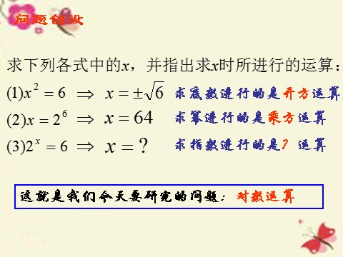 高中数学必修一2.2.1 对数与对数运算（1）课件 新人教A版必修1第3页