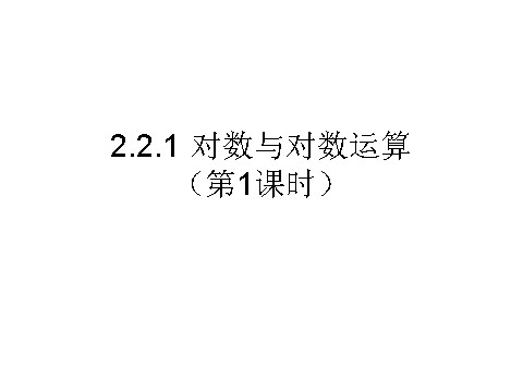 高中数学必修一课件：2.2.1 对数与对数运算（第1课时）第1页