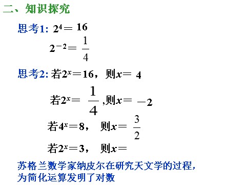 高中数学必修一课件：2.2.1 对数与对数运算（第1课时）第4页