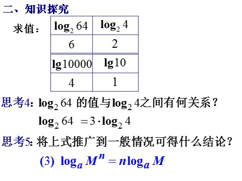 高中数学必修一课件：2.2.1 对数与对数运算（第2课时）第10页