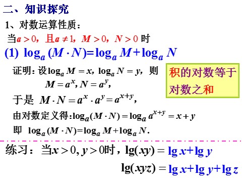 高中数学必修一课件：2.2.1 对数与对数运算（第2课时）第7页