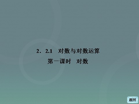 高中数学必修一高中数学 2.2.1第1课时 对数课件 新人教A版必修1第3页