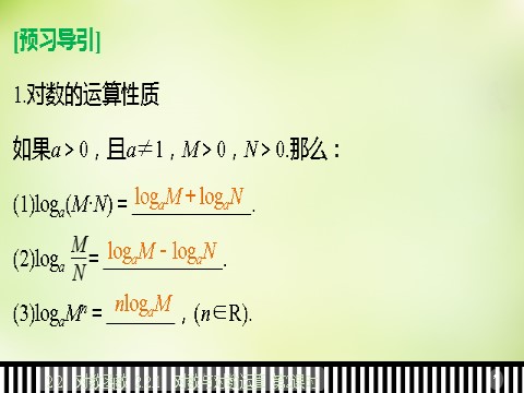 高中数学必修一高中数学 2.2.1第2课时对数的运算课件 新人教A版必修1第5页