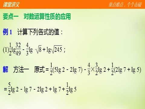 高中数学必修一高中数学 2.2.1第2课时对数的运算课件 新人教A版必修1第7页