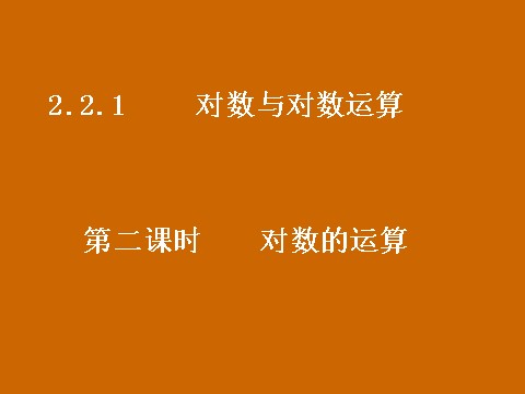 高中数学必修一2.2.1《对数的运算》课件第1页