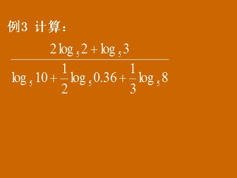 高中数学必修一2.2.1《对数的运算》课件第10页