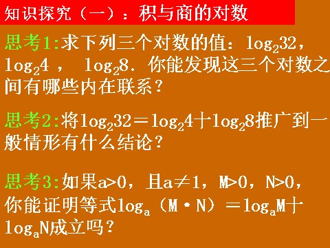 高中数学必修一2.2.1《对数的运算》课件第4页