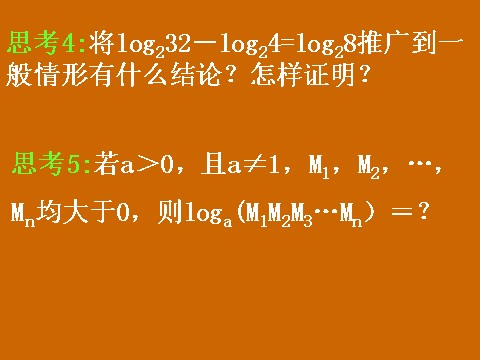 高中数学必修一2.2.1《对数的运算》课件第5页