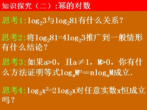 高中数学必修一2.2.1《对数的运算》课件第6页