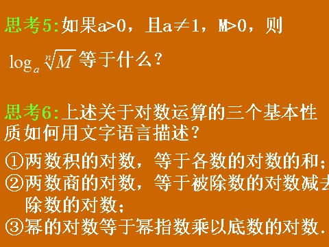 高中数学必修一2.2.1《对数的运算》课件第7页